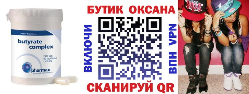 БУТИРАТ бутик  где купить   Балахна 